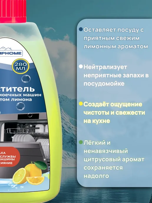 ALIMPHOME Очиститель для посудомоечных машин 250 + 30 мл Набор из 2 шт, 280 мл, фото 3