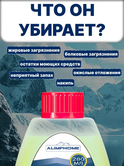 ALIMPHOME Очиститель для посудомоечных машин 250 + 30 мл Набор из 2 шт, 280 мл, 2 шт, фото 5
