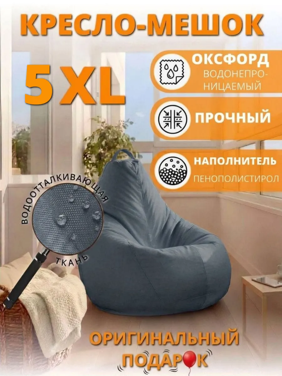 Кресло-мешок 5xl