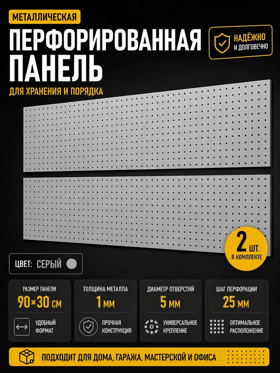 Металлическая перфорированная панель 2 шт. по 90*30 см