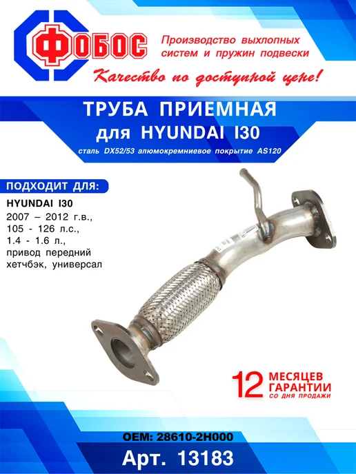 ФОБОС Труба приемная для Hyundai i30 с гофрокомпенсатором, вариант