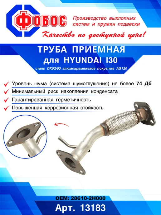 ФОБОС Труба приемная для Hyundai i30 с гофрокомпенсатором, вариант, фото 2