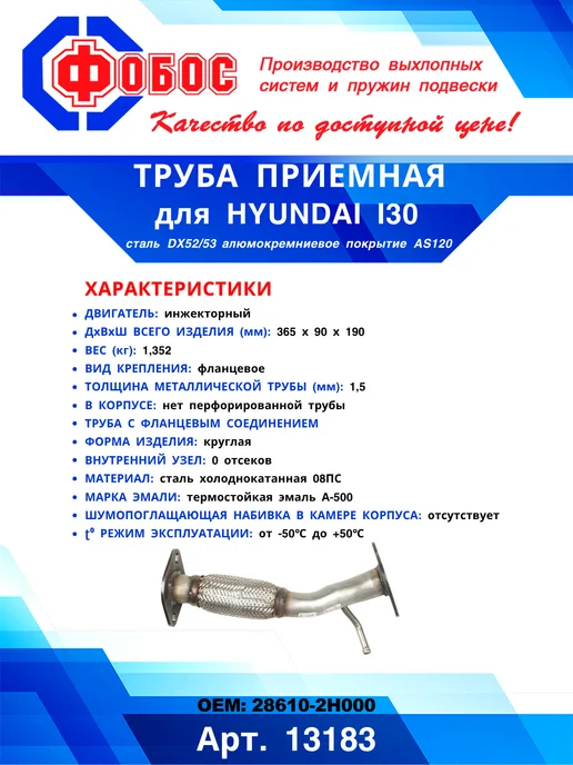 ФОБОС Труба приемная для Hyundai i30 с гофрокомпенсатором, вариант, фото 4
