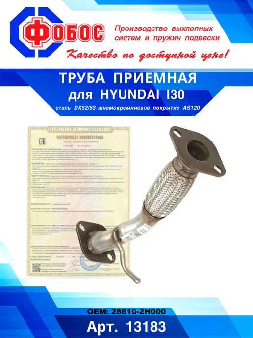 ФОБОС Труба приемная для Hyundai i30 с гофрокомпенсатором, вариант, фото 6