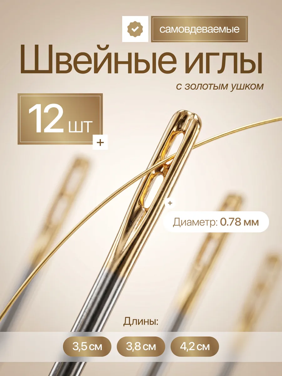 Иглы швейные самовдеваемые
