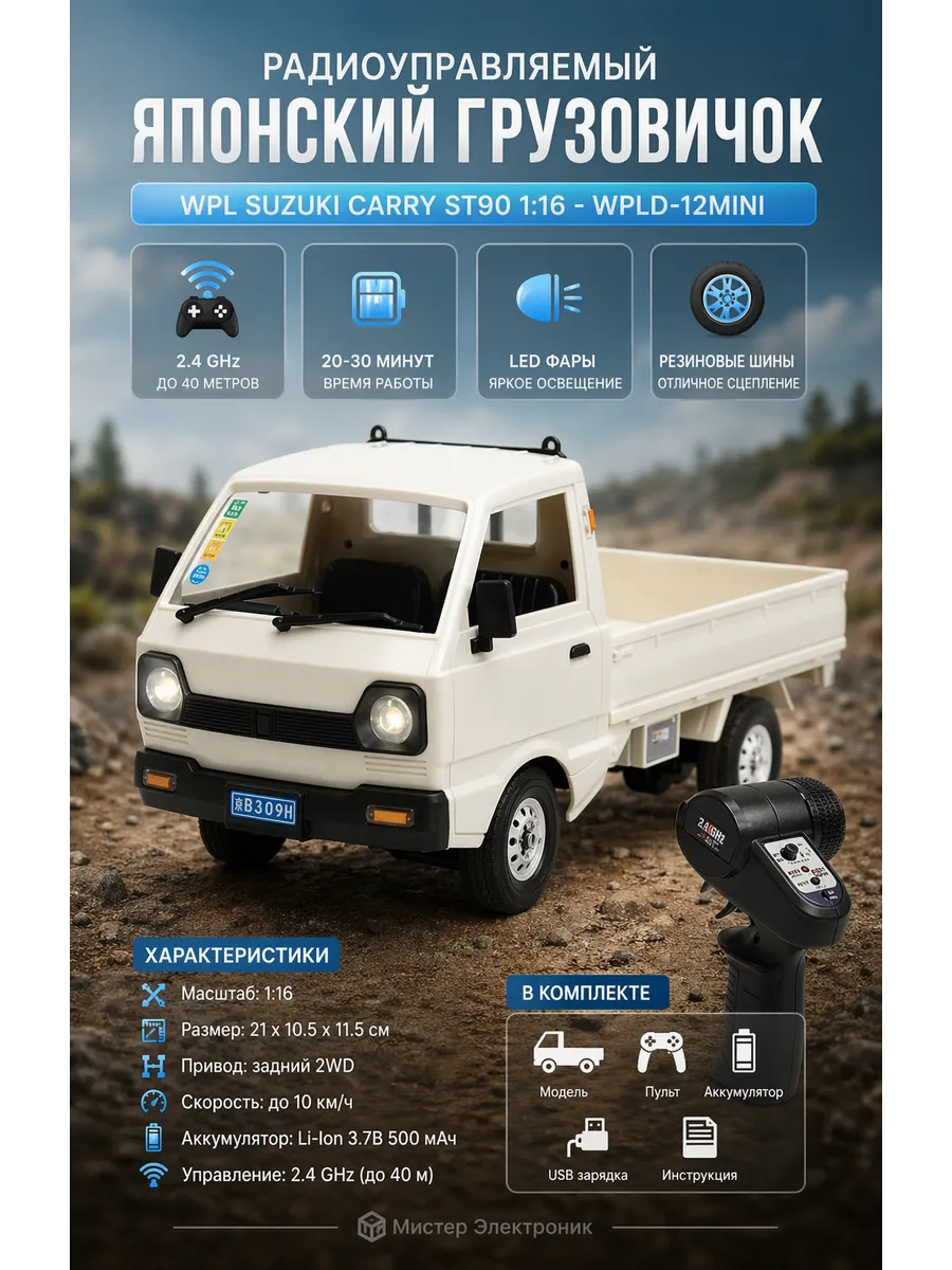 Радиоуправляемый японский белый грузовичок WPL Suzuki Carry