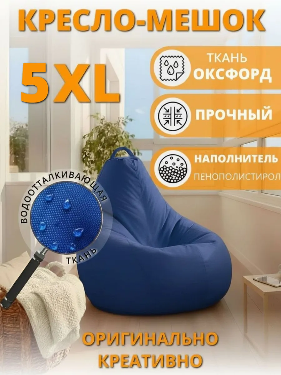 Кресло-мешок 5xl