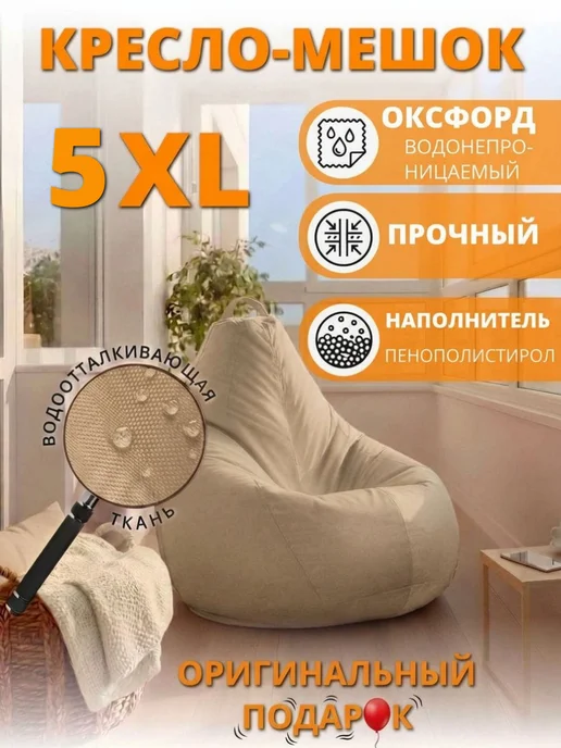 ОБЛАКО Кресло-мешок 5xl, бежевый