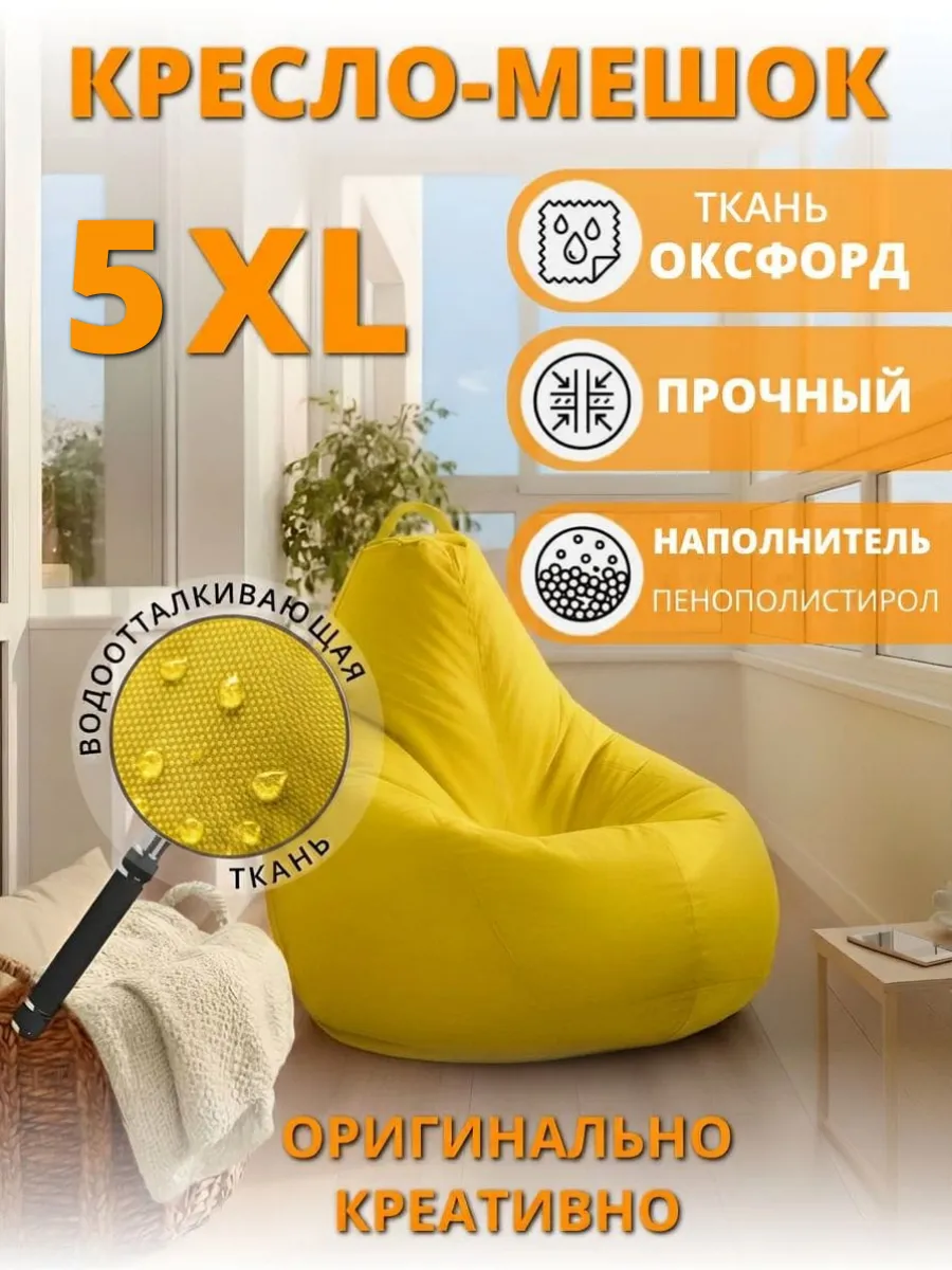 Кресло-мешок 5xl