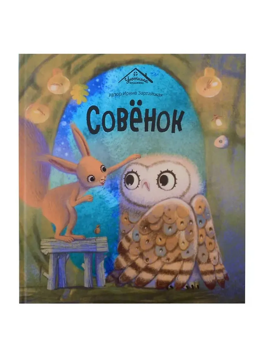 Совёнок