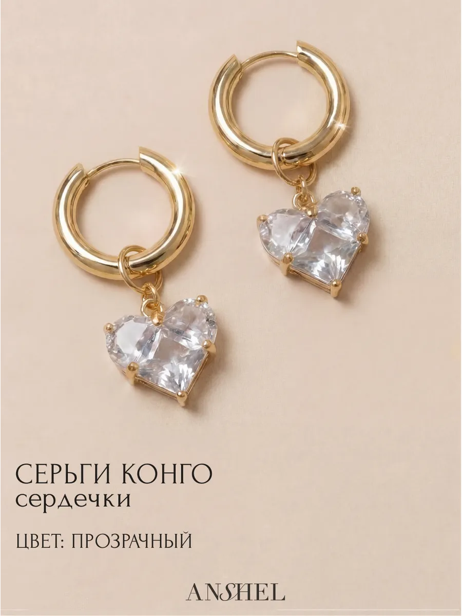 Серьги конго кольца трансформеры с сердцем бижутерия