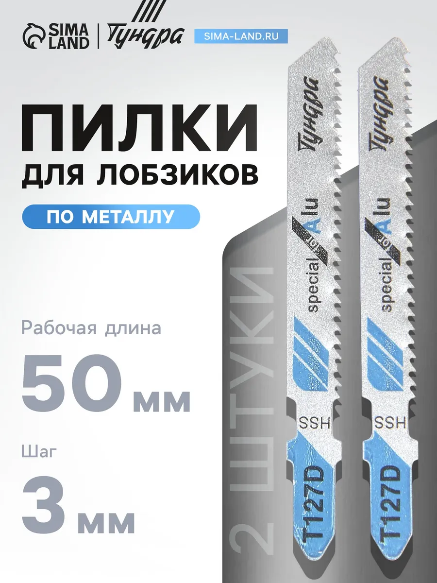 Пилки для лобзиков ТУНДРА по металлу HSS 50/7 Строительство
