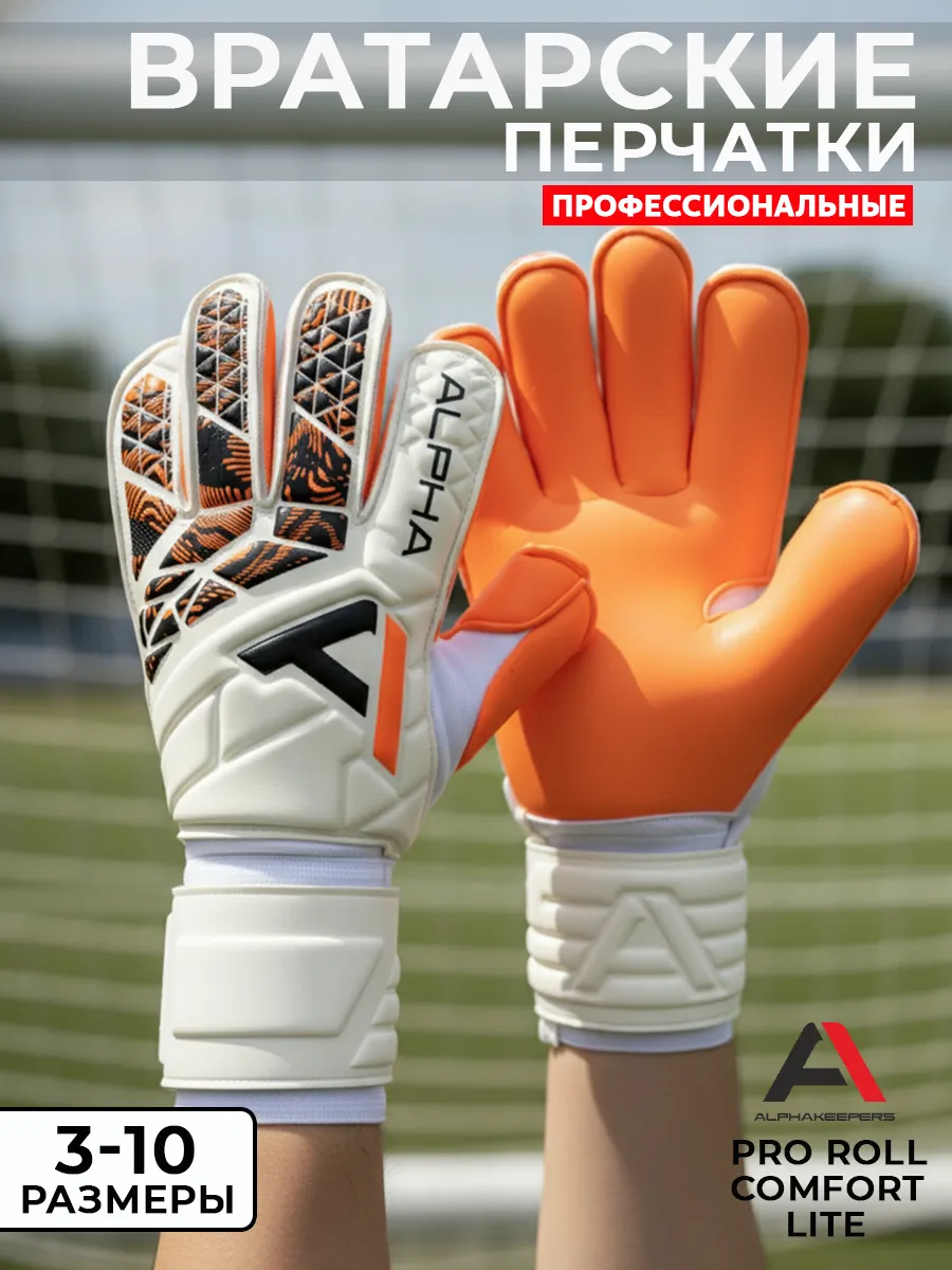 Вратарские футбольные перчатки Альфакиперс PRO Roll Comfort