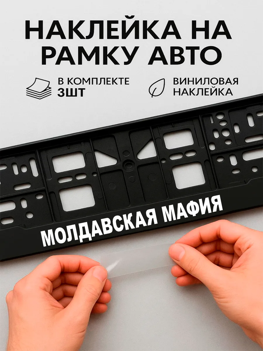 Наклейки на авто надписи молдавская мафия