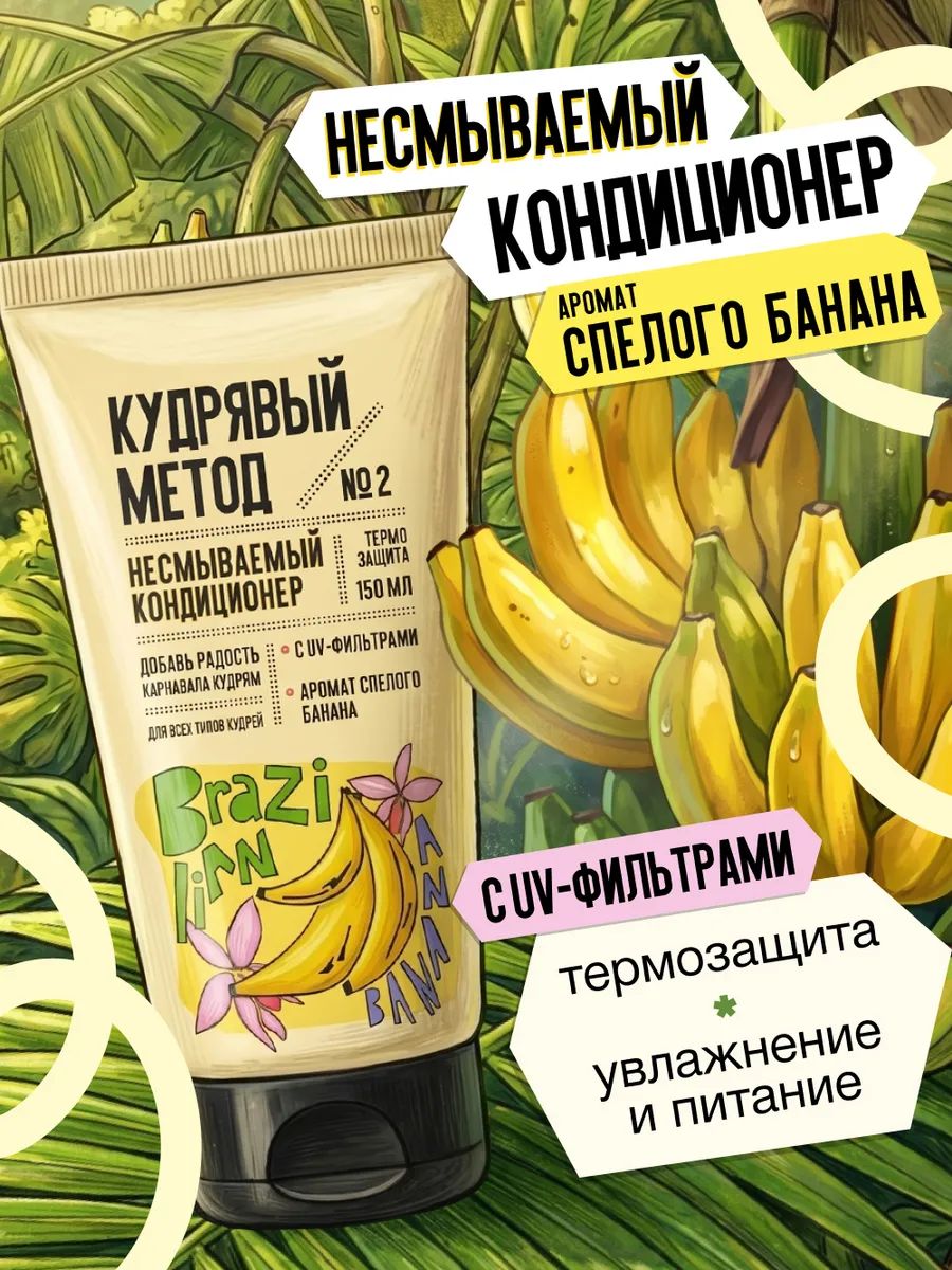 Несмываемый кондиционер для кудрявых волос Бразильский Банан