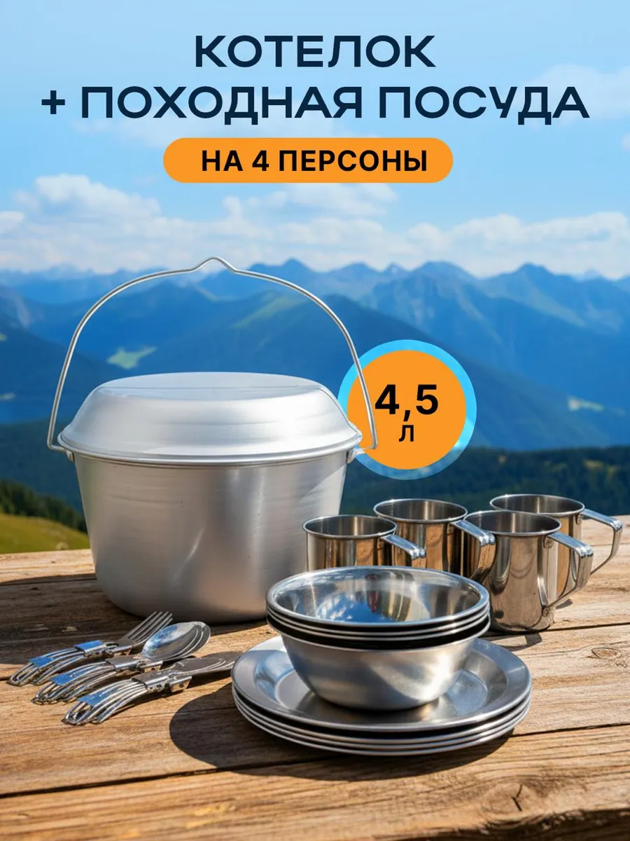 Котелок походный туристический 4,5 л и посуда на 4 персоны