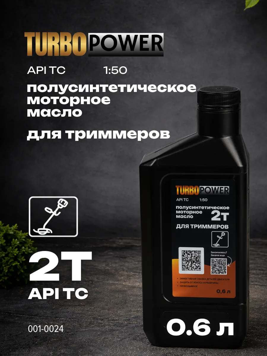 Масло моторное полусинтетическое 2Т для триммера садового
