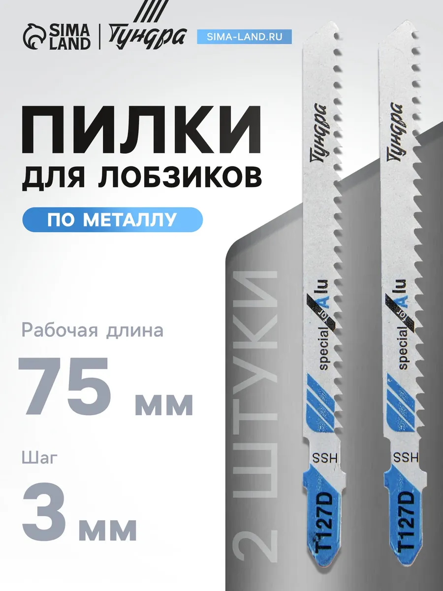 Пилки для лобзиков ТУНДРА по металлу HSS 75 1 Строительство