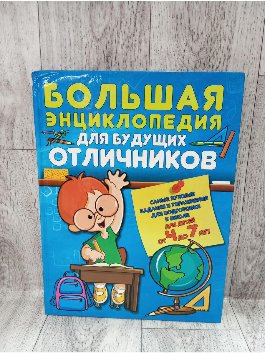 Большая энциклопедия для будущих отличников. 4-7 лет