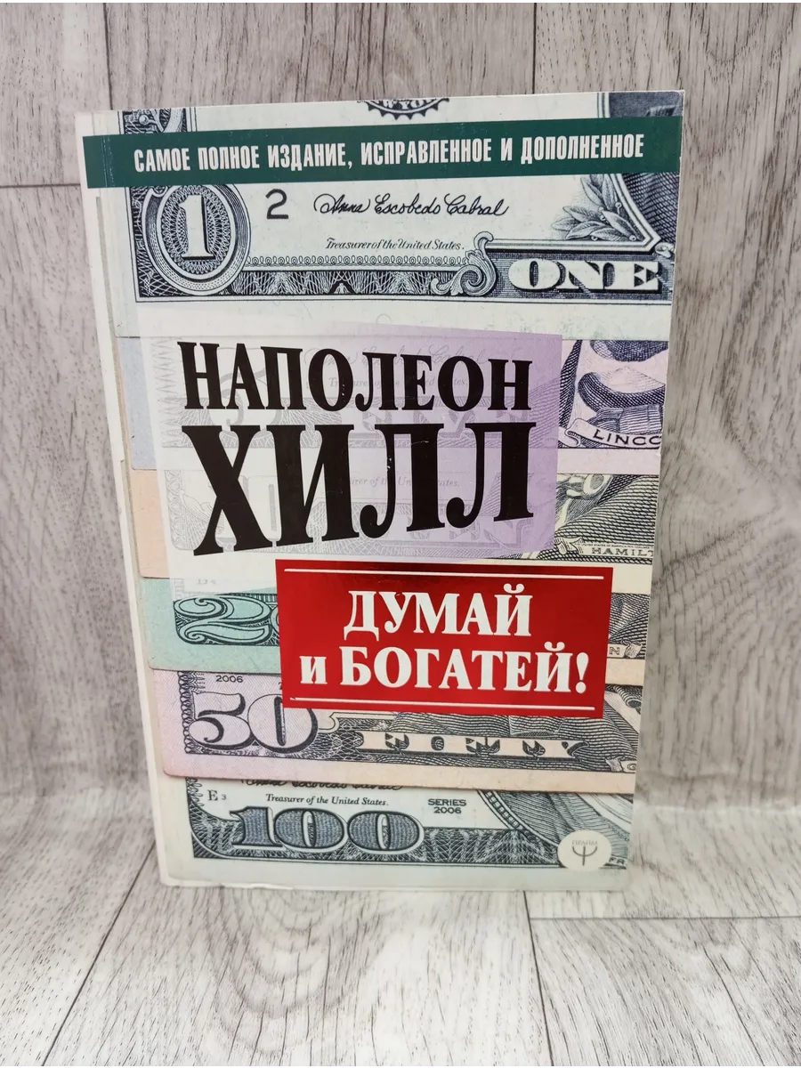 Думай и богатей! Самое полное издание, исправленное