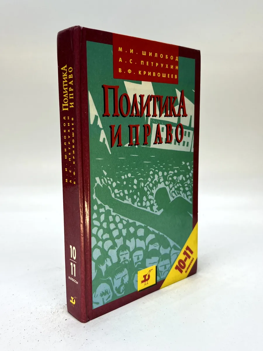 Политика и право. 10-11 классы