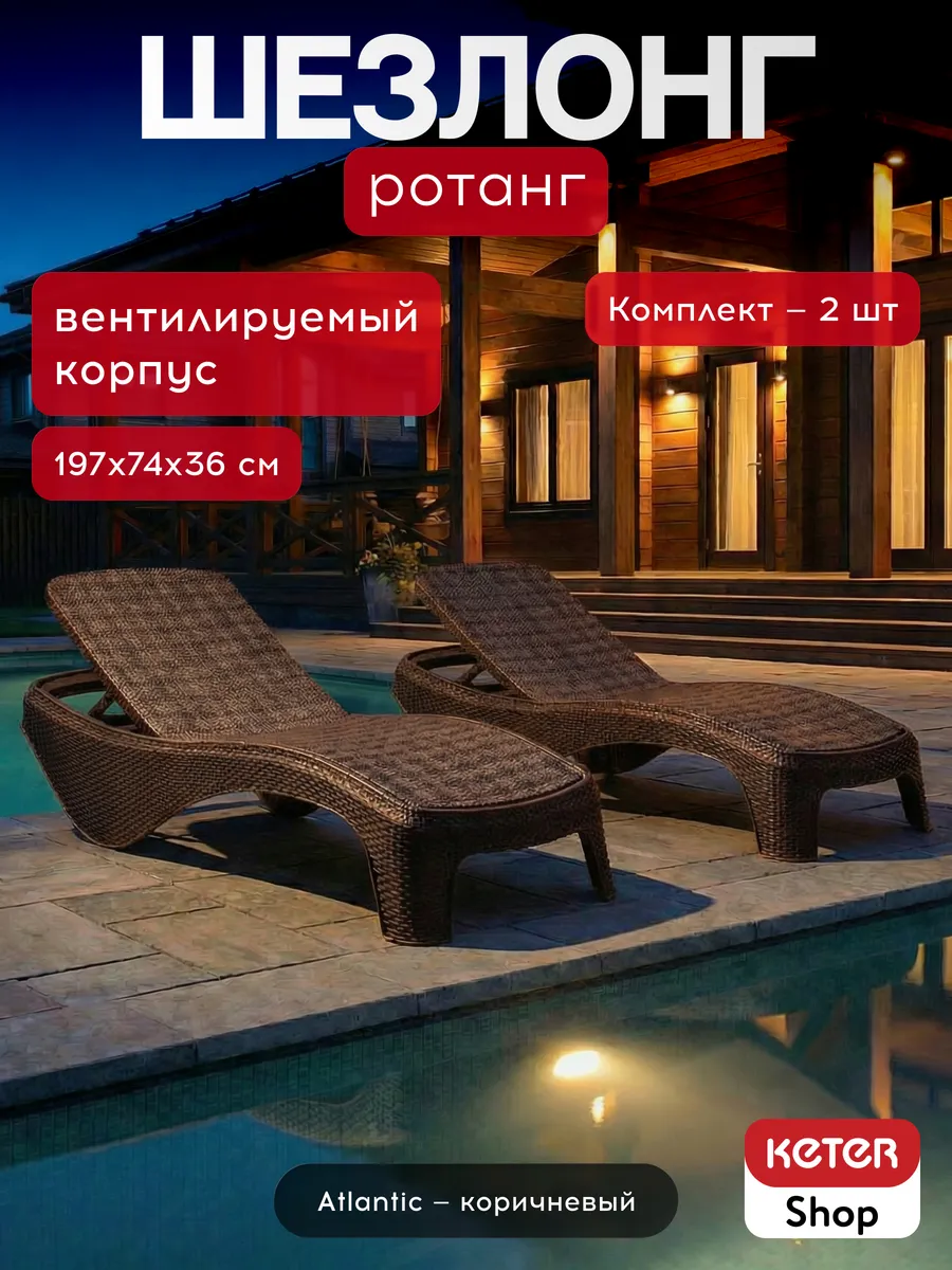 Комплект из двух шезлонгов Атлантик