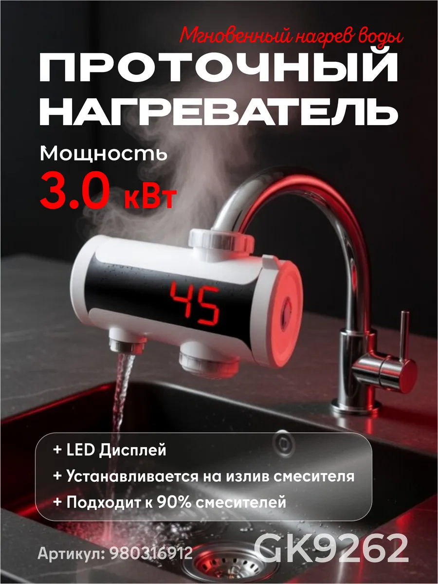 Водонагреватель проточный на кран с дисплеем без УЗО 3 кВт