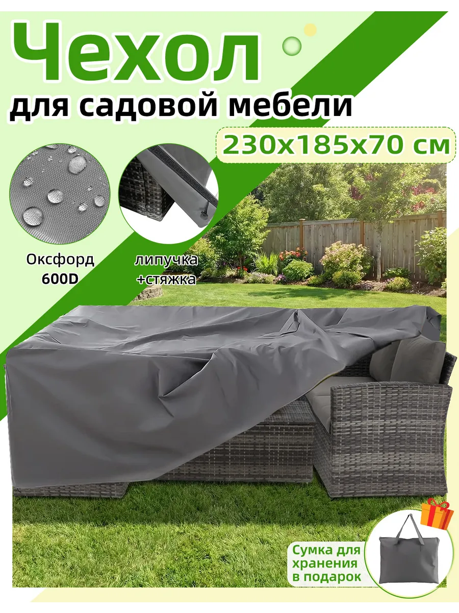 Чехол для садовой мебели 230х185х70 см, темно-серый