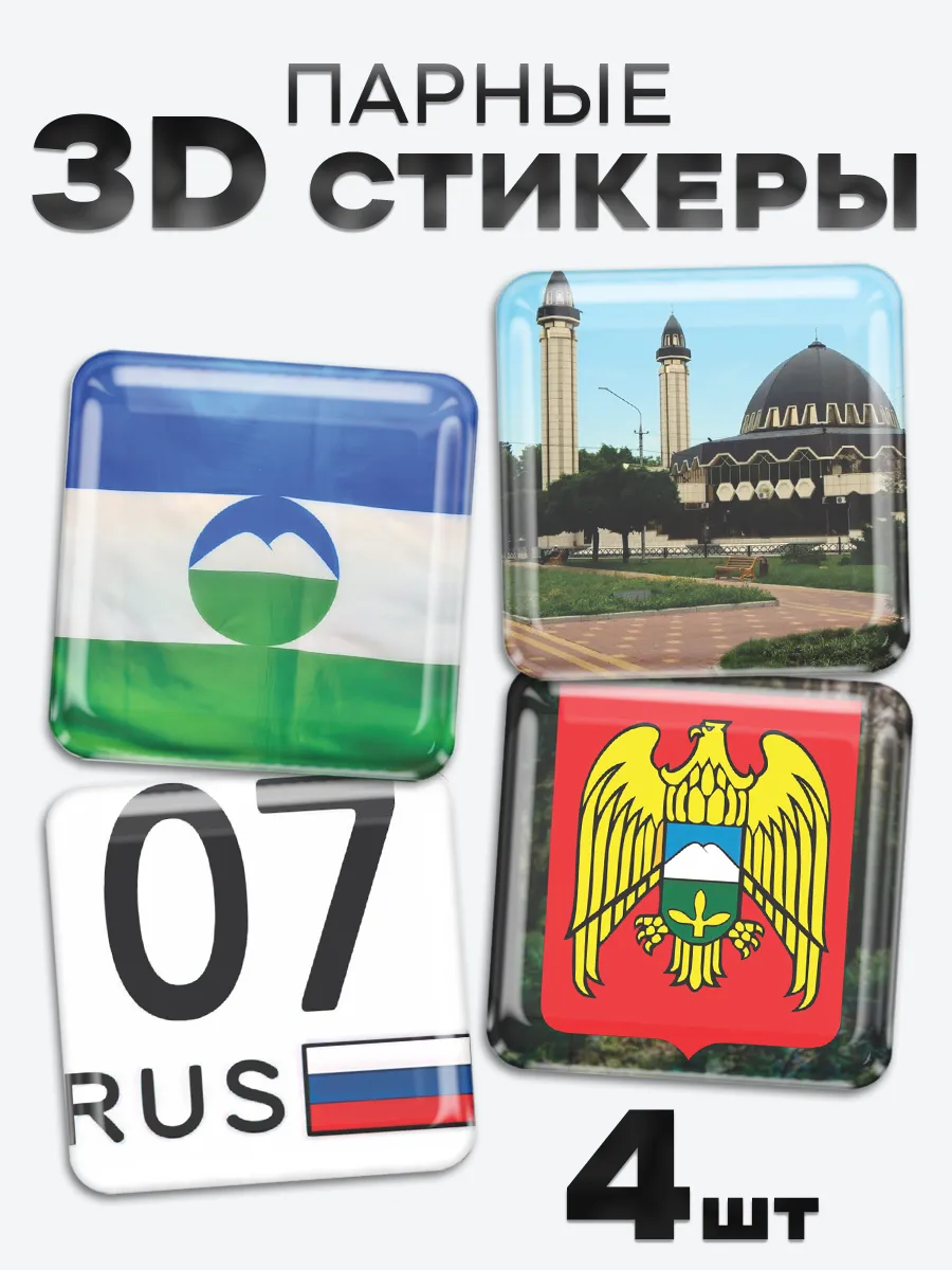 3D стикеры, наклейки на телефон Кабардино-Балкария