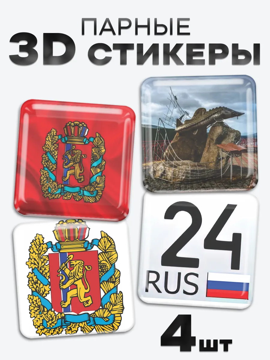 3D стикеры, наклейки на телефон Красноярский край