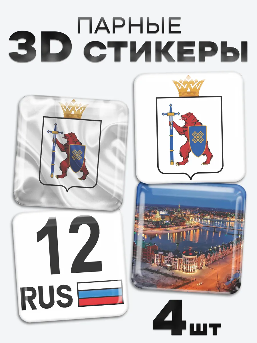 3D стикеры, наклейки на телефон Марий Эл