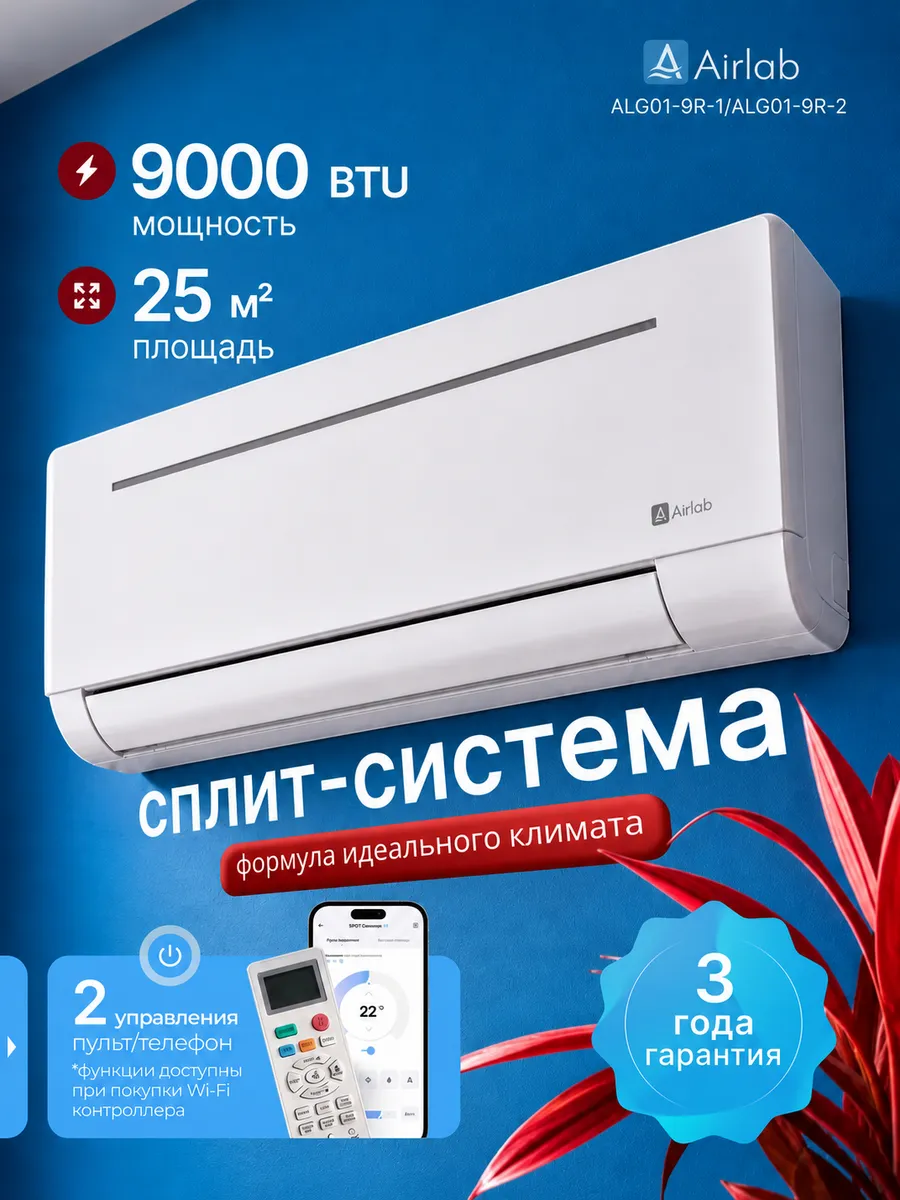 Сплит система кондиционер 9 настенный ALG01-9R