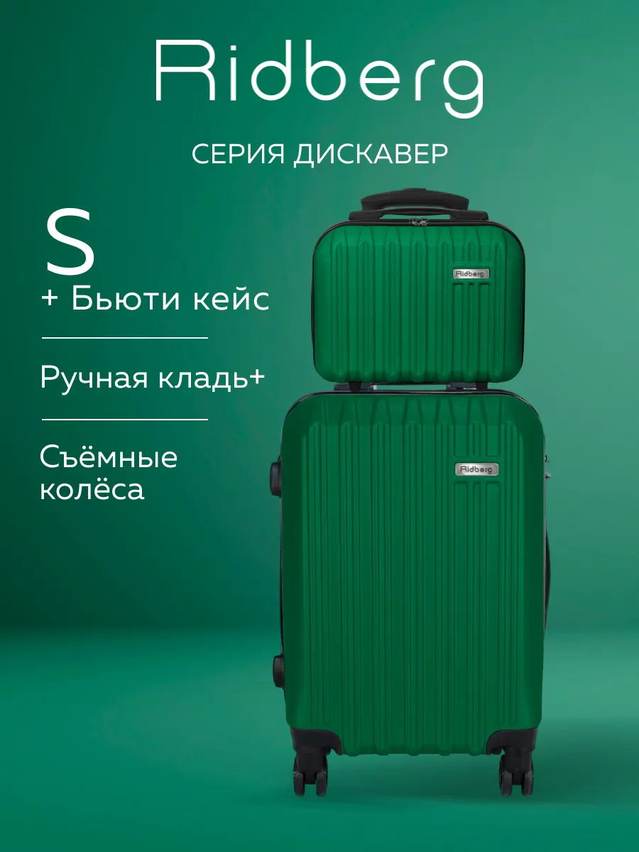 Комплект чемоданов Discover S+BB