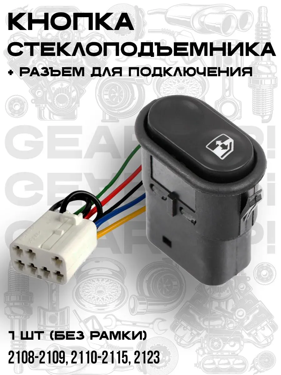 Кнопка стеклоподъёмника ВАЗ 2108-09,2110-2115,2123