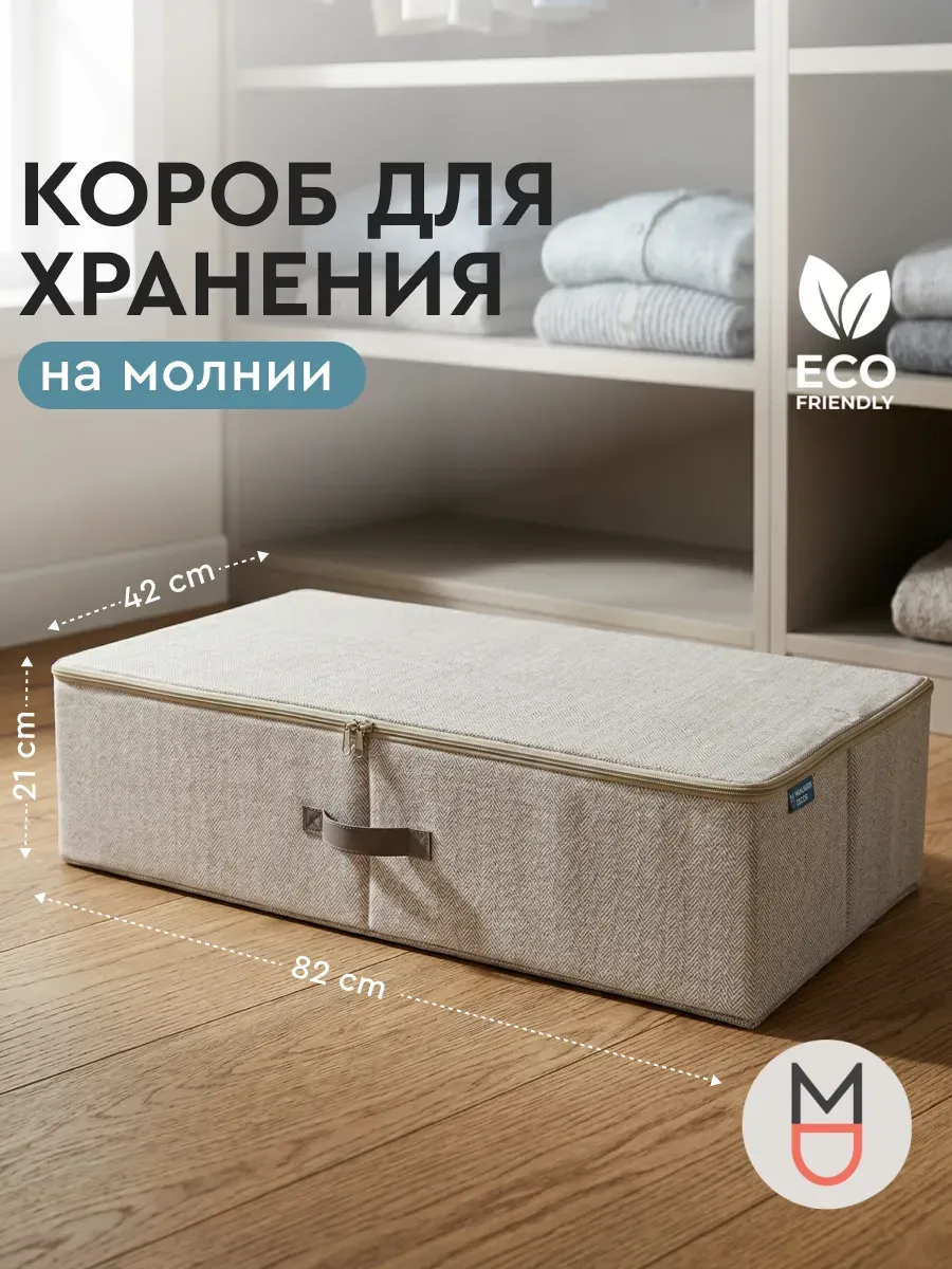 Короб для хранения на молнии бежевый 82х42х21 с ручкой