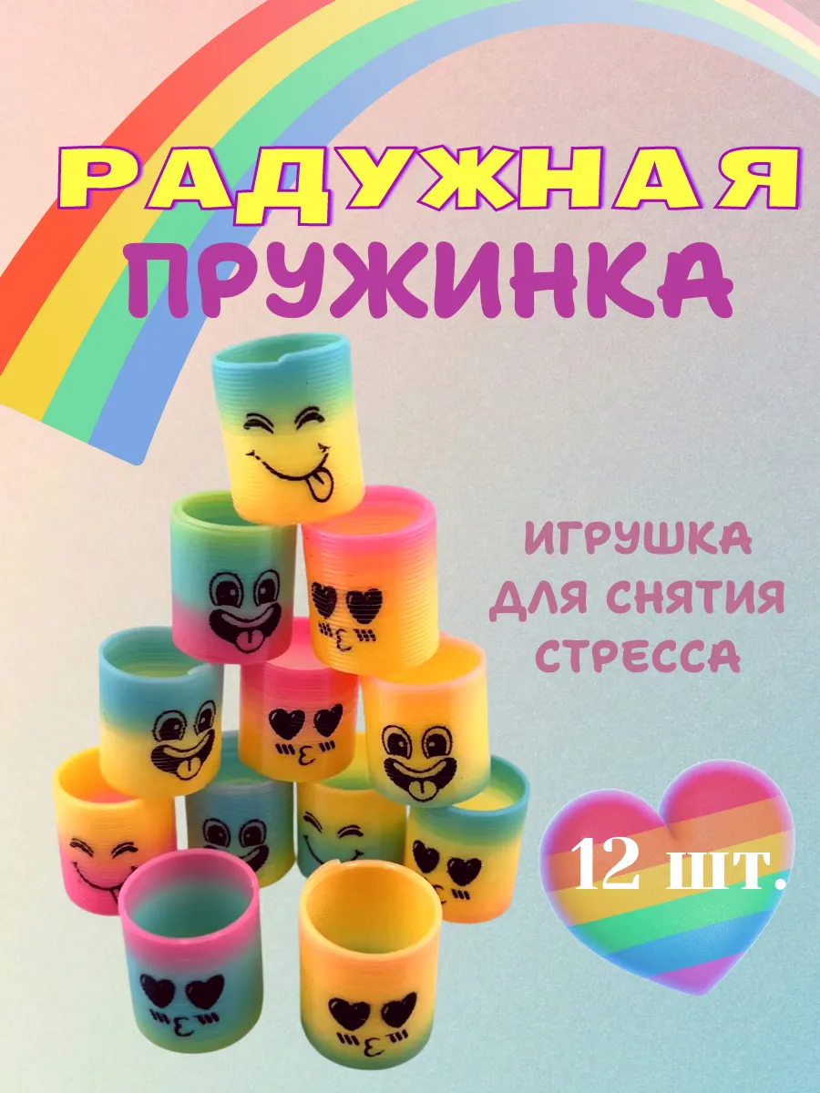 Антистресс-игрушка Радужная пружинка 12 штук