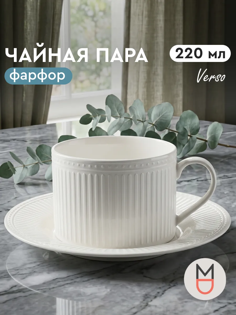 Чайная пара Версо белая чашка с блюдцем 220 мл
