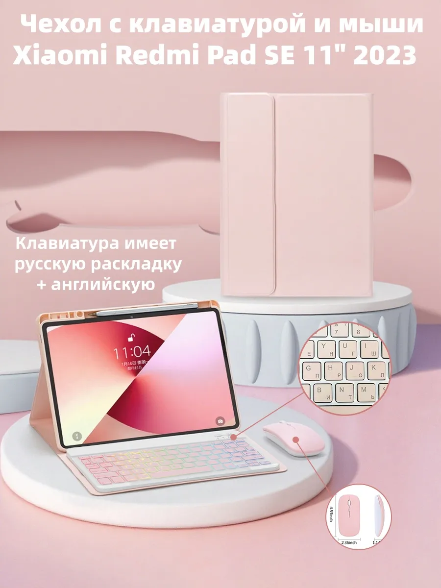 Чехол с клавиатурой и мышью для Xiaomi Redmi Pad SE 11