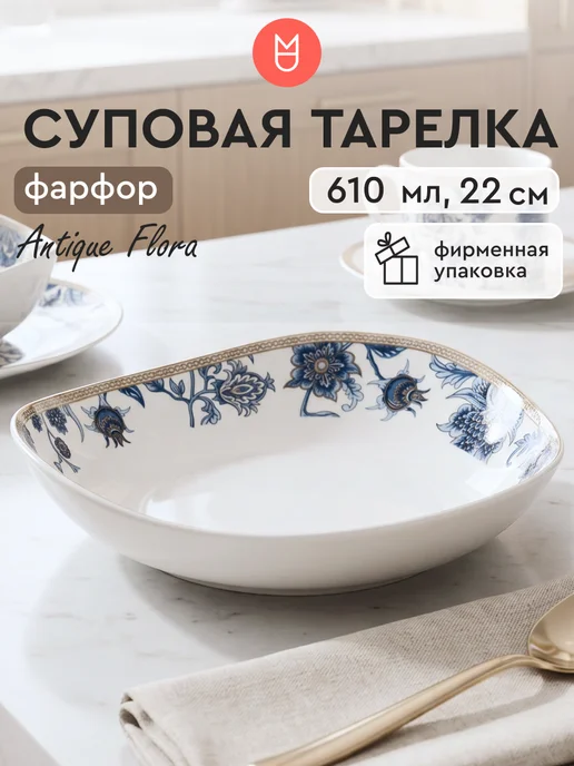 Mandarin Decor Суповая тарелка Antique Flora 22 см, синий