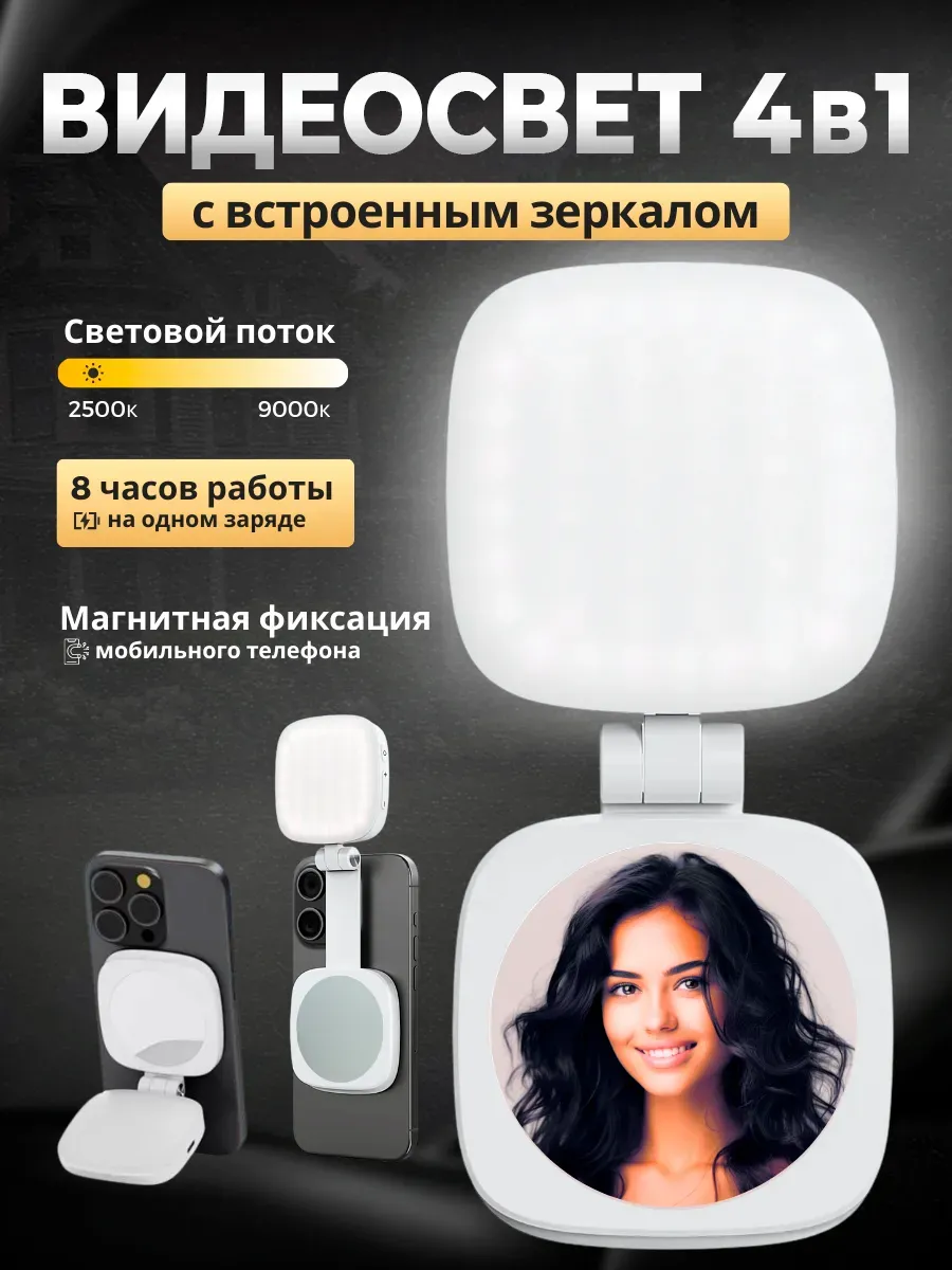 Видеосвет_портативный_свет_для_съемки_на_телефон_c_зеркалом