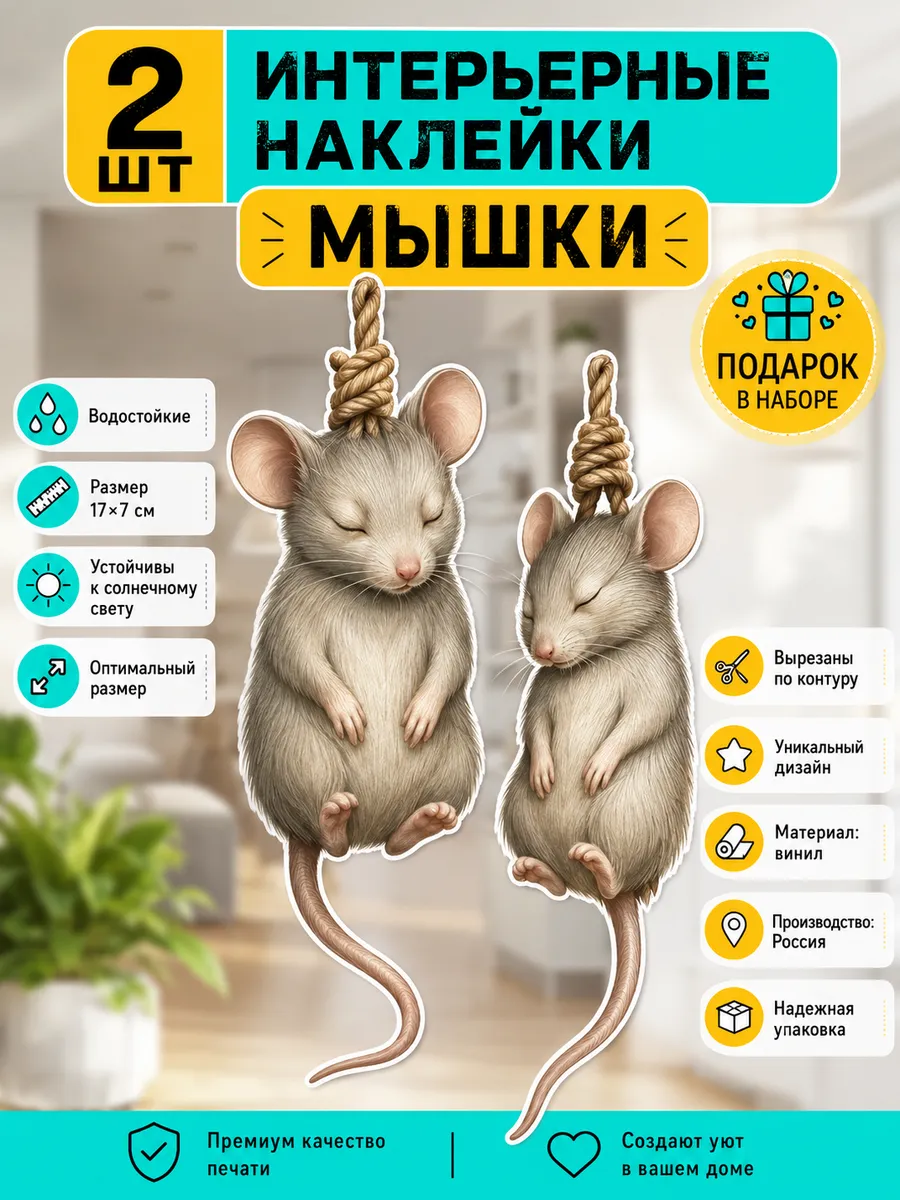 Интерьерная наклейка Мышь повесилась