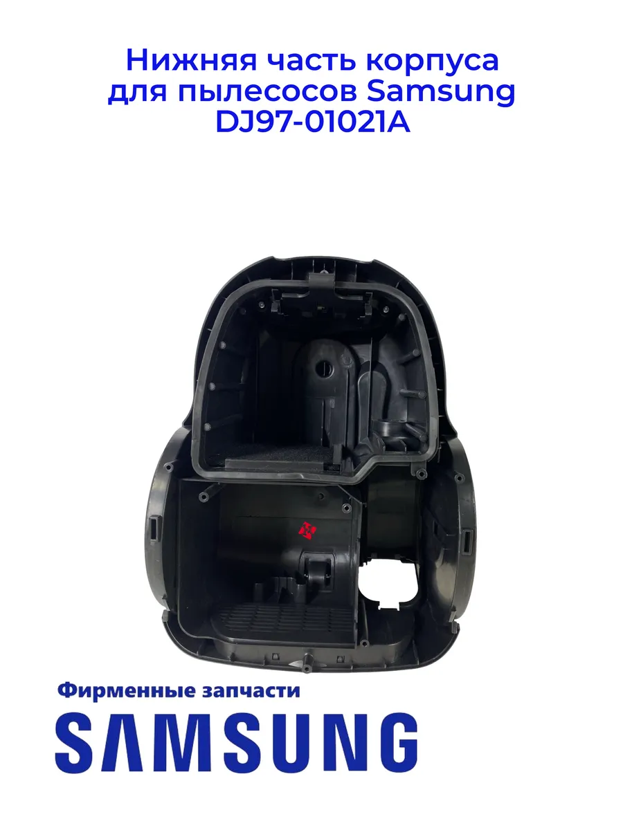 Нижняя часть корпуса для пылесосов DJ97-01021A, Ориг