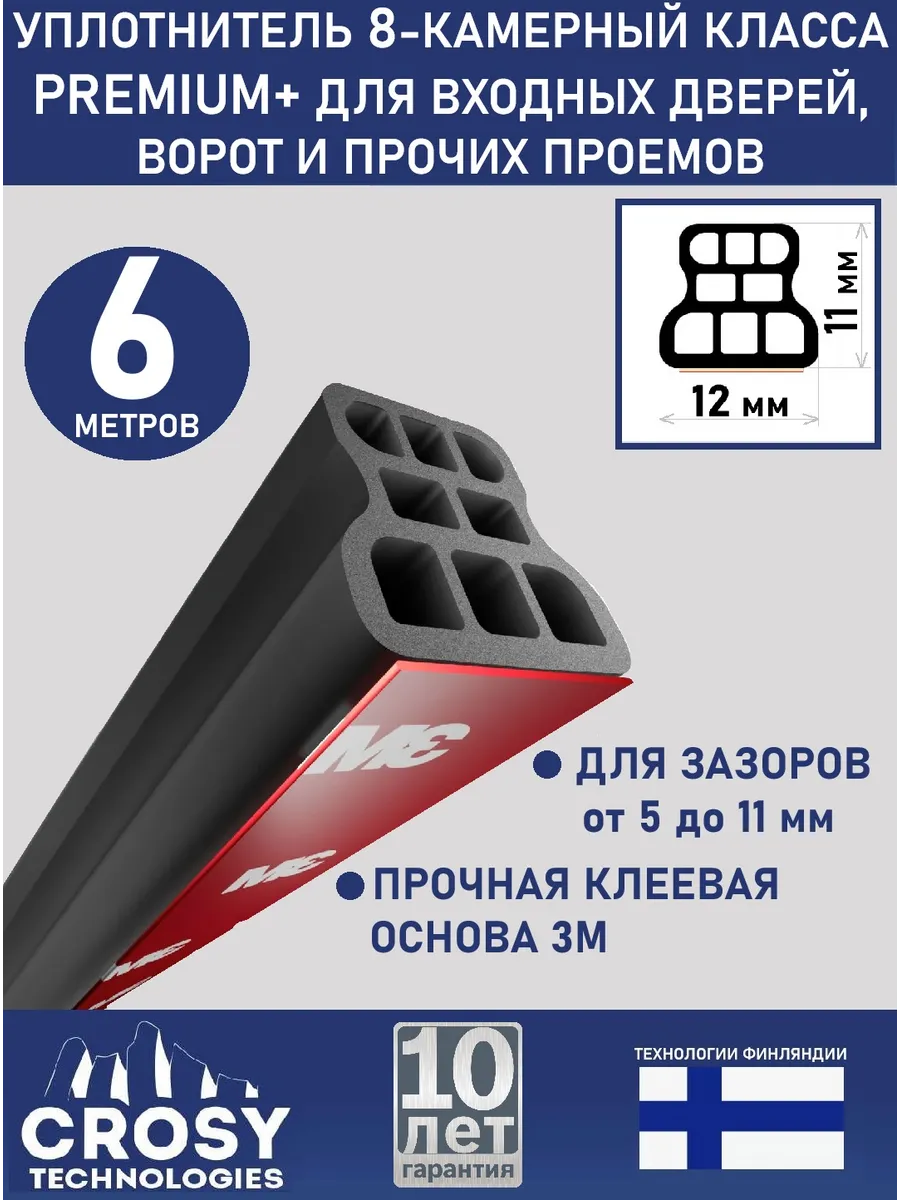 Уплотнитель для входной двери самоклеящийся 8-камерный