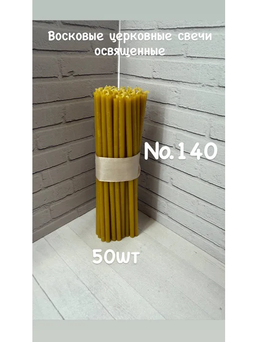 Свечи церковные 175 шт, №140, восковые освященные, 50 шт