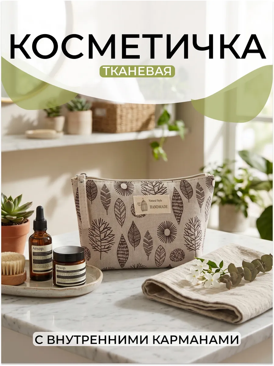 Косметичка тканевая