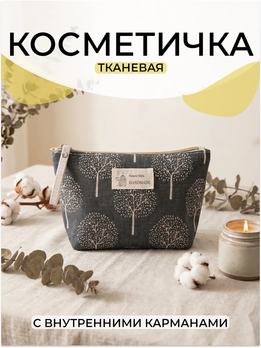Косметичка тканевая