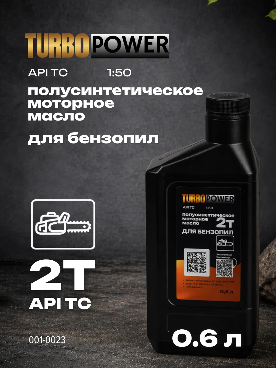 Масло моторное 2Т полусинтетическое для бензопилы
