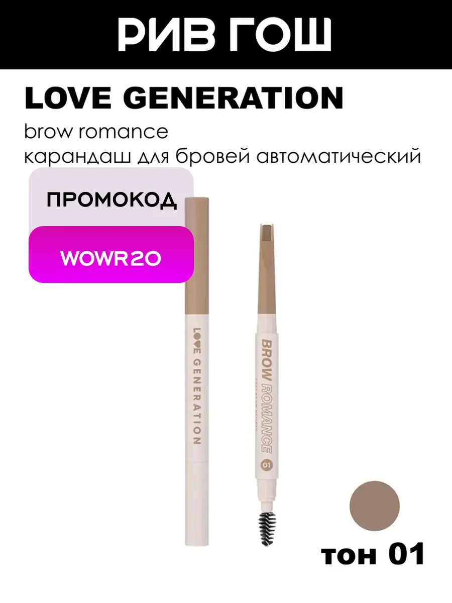 Карандаш для бровей Brow Romance автоматический, 3 г, 01 Светло-коричневый Теплый
