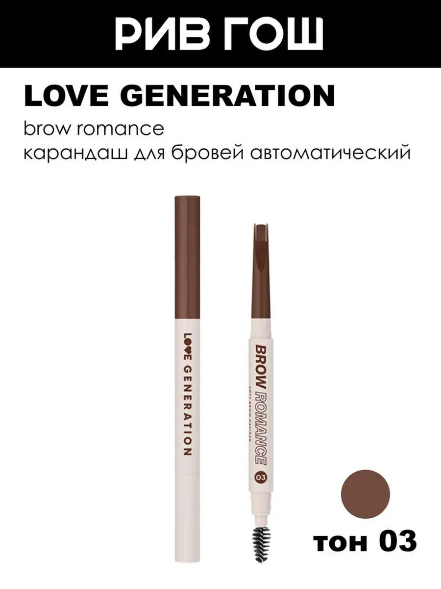 Карандаш для бровей Brow Romance автоматический, 3 г, 03 Коричневый Теплый