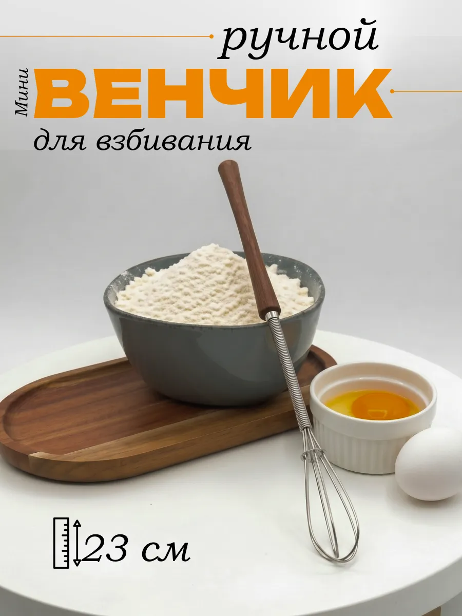 Венчик для взбивания ручной мини